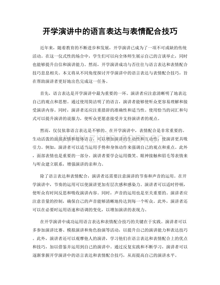 开学演讲中的语言表达与表情配合技巧.docx_第1页