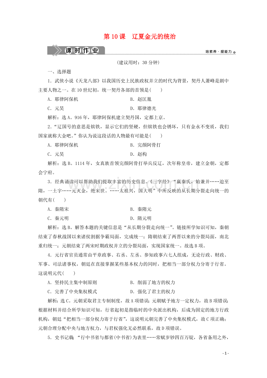 2019_2020学年新教材高中历史第三单元辽宋夏金多民族政权的并立与元朝的统一第10课辽夏金元的统治课时作业含解析新人教版必修中外历史纲要上.doc_第1页