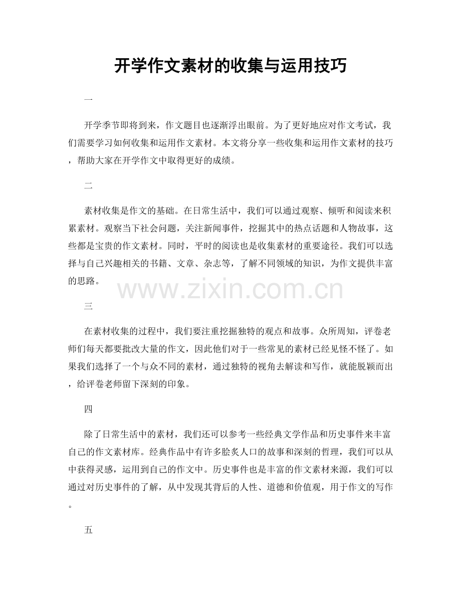 开学作文素材的收集与运用技巧.docx_第1页