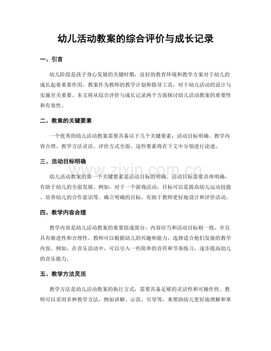 幼儿活动教案的综合评价与成长记录.docx_第1页