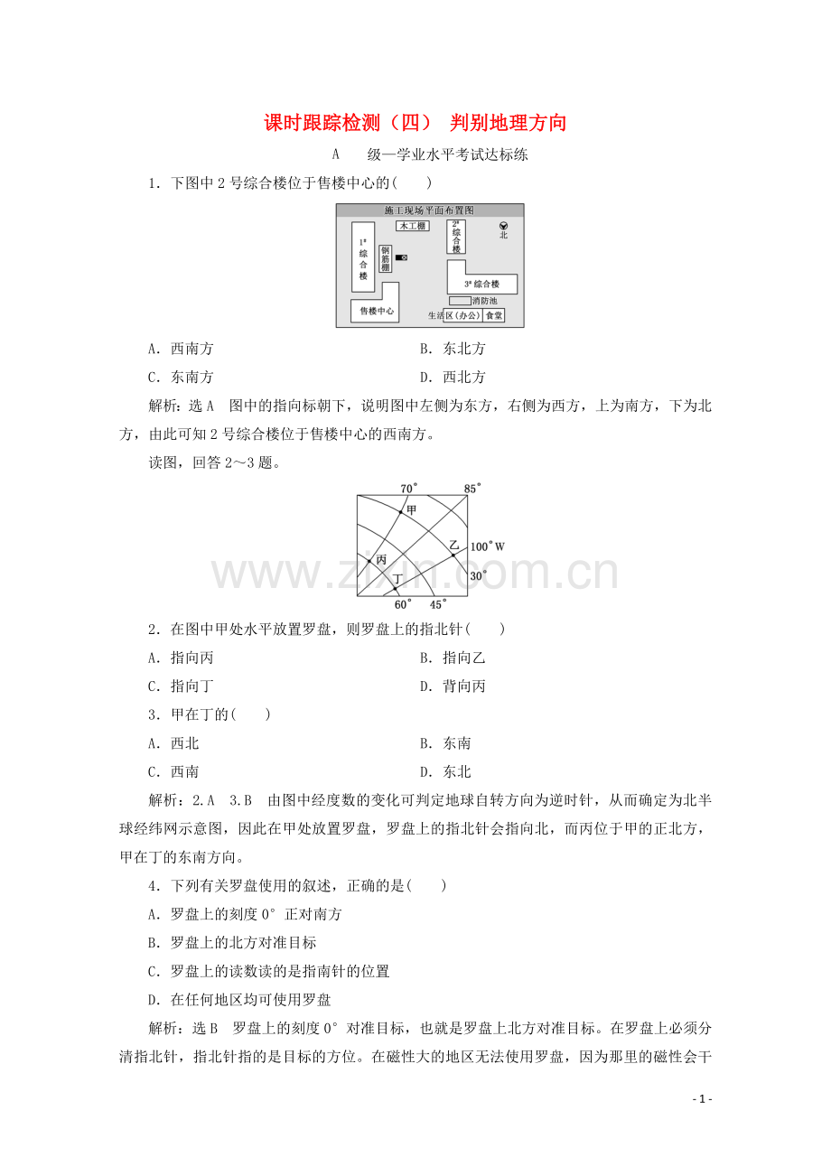 2019_2020学年新教材高中地理课时跟踪检测四辨别地理方向含解析鲁教版必修第一册.doc_第1页