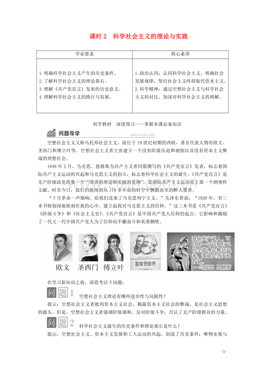 2019_2020学年新教材高中政治第一课社会主义从空想到科学从理论到实践的发展课时2科学社会主义的理论与实践讲义+优练含解析部编版必修1.doc_第1页