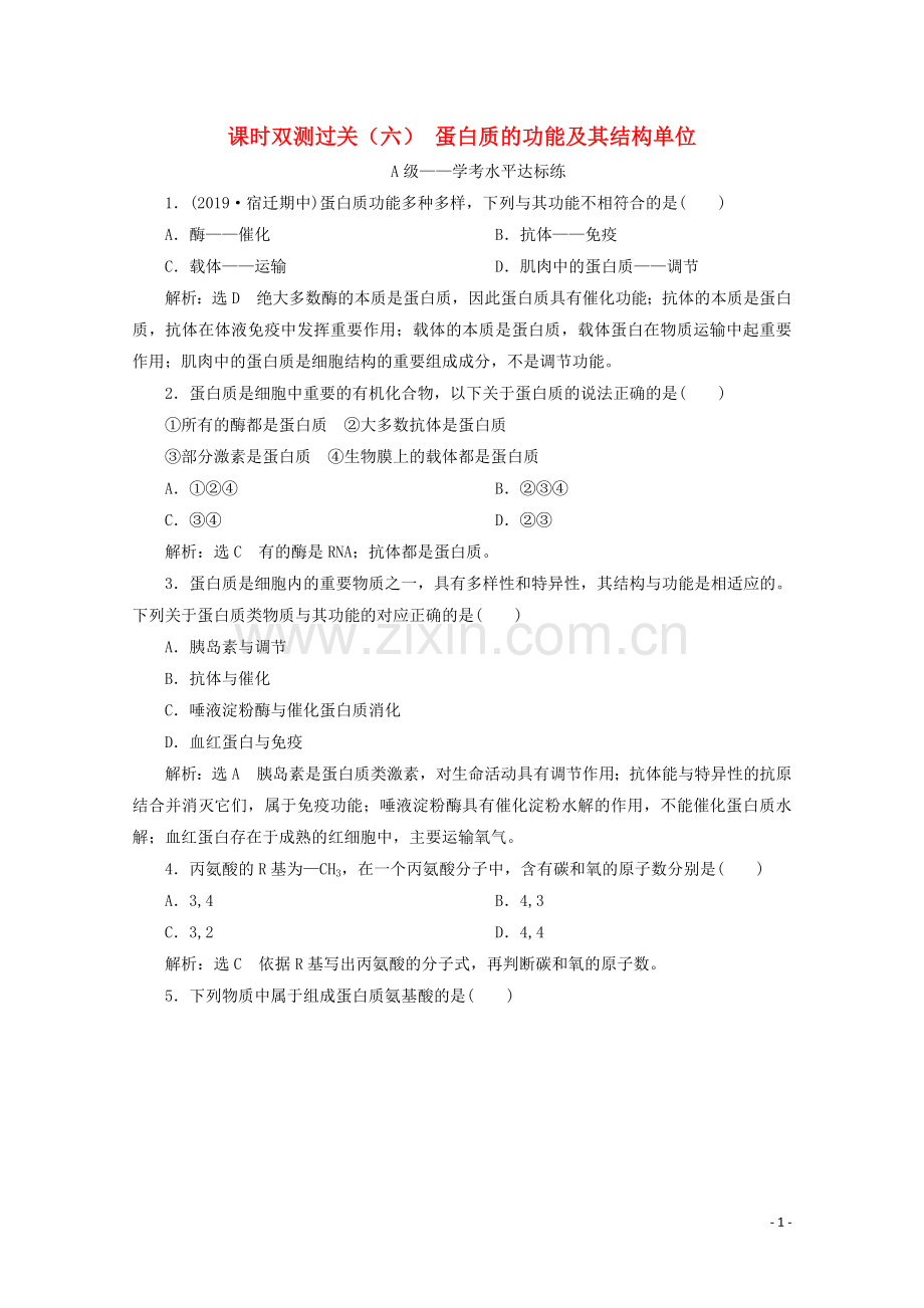 2019_2020学年新教材高中生物课时双测过关六蛋白质的功能及其结构单位含解析新人教版必修第一册.doc_第1页