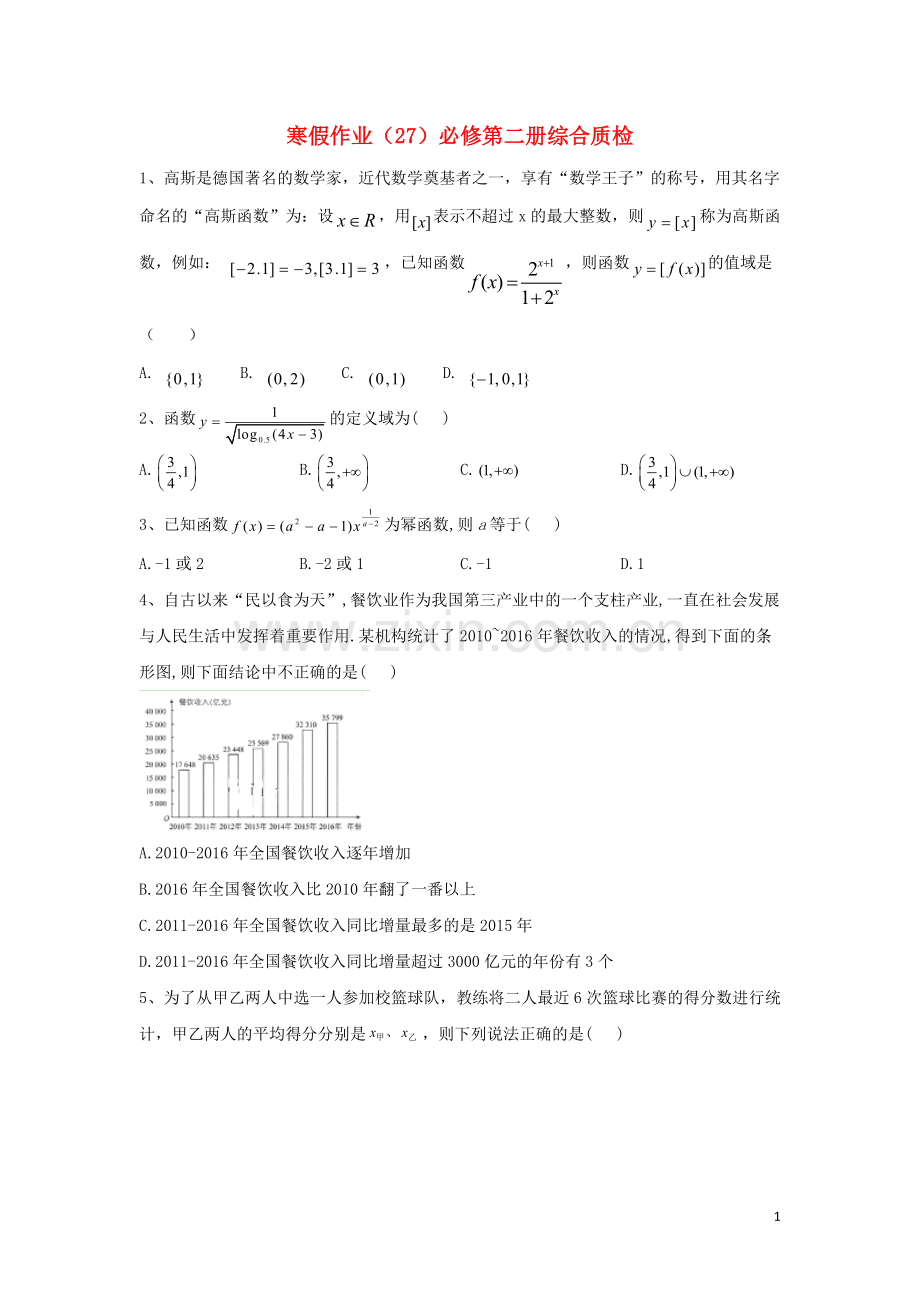 2019_2020学年新教材高一数学寒假作业27综合质检新人教B版必修第二册.doc_第1页