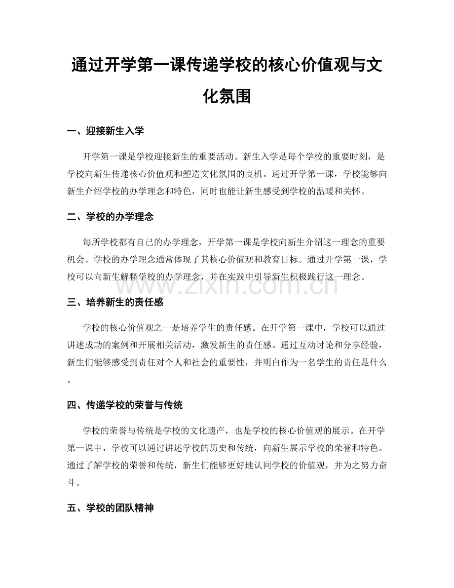 通过开学第一课传递学校的核心价值观与文化氛围.docx_第1页