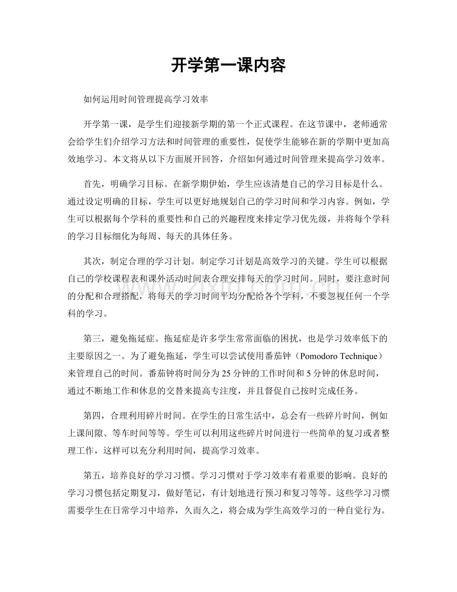 开学第一课内容.docx_第1页