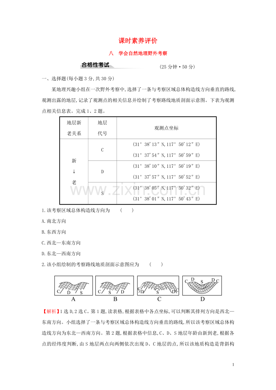 2019_2020学年新教材高中地理课时素养评价八单元活动学会自然地理野外考察鲁教版必修1.doc_第1页