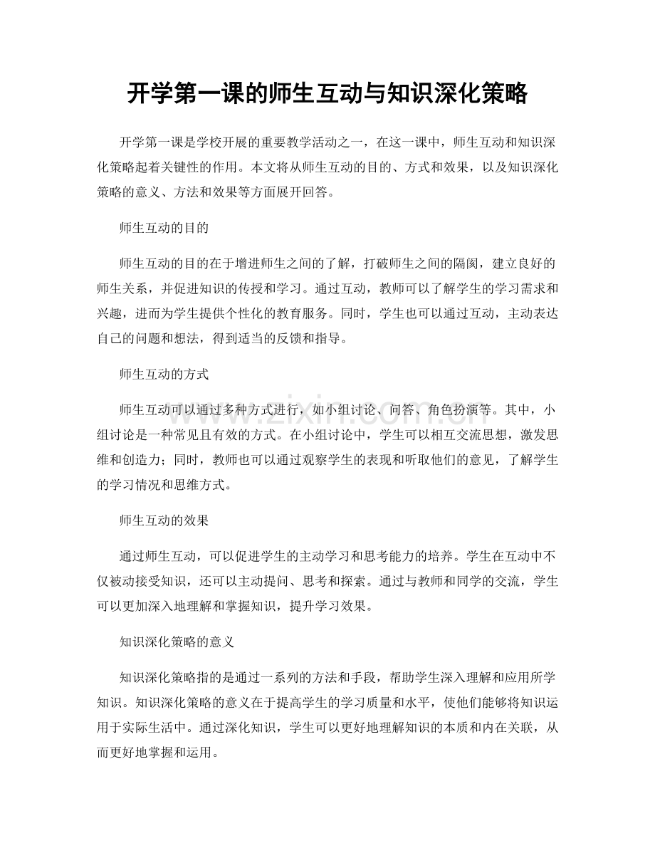 开学第一课的师生互动与知识深化策略.docx_第1页