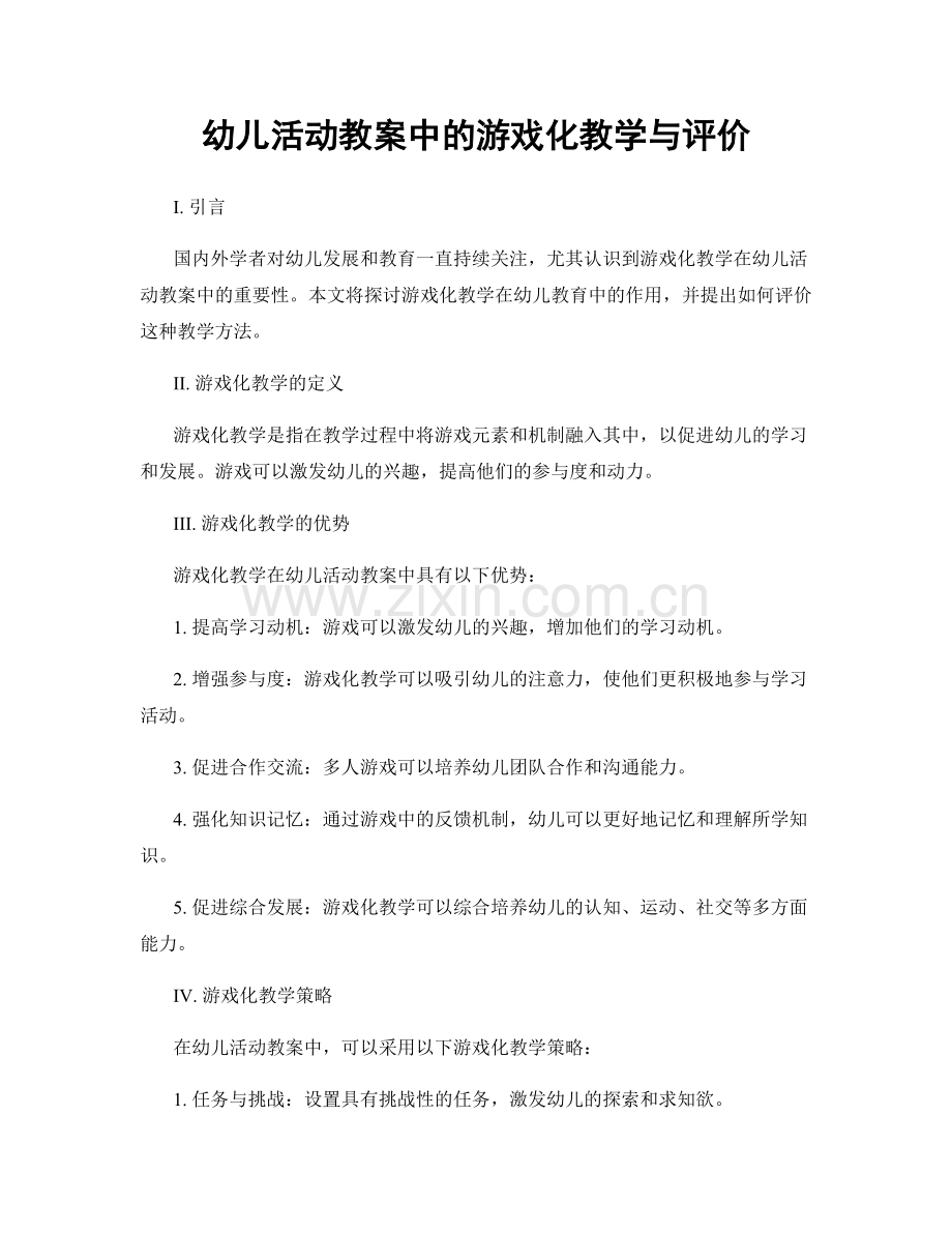 幼儿活动教案中的游戏化教学与评价.docx_第1页