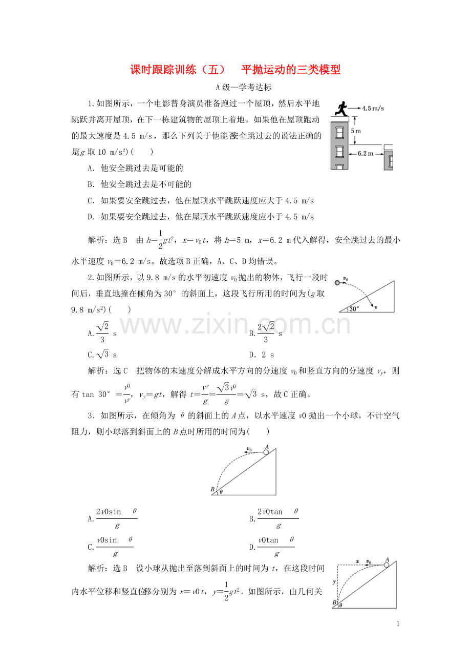 2019_2020学年新教材高中物理课时跟踪训练五平抛运动的三类模型新人教版必修第二册.doc_第1页