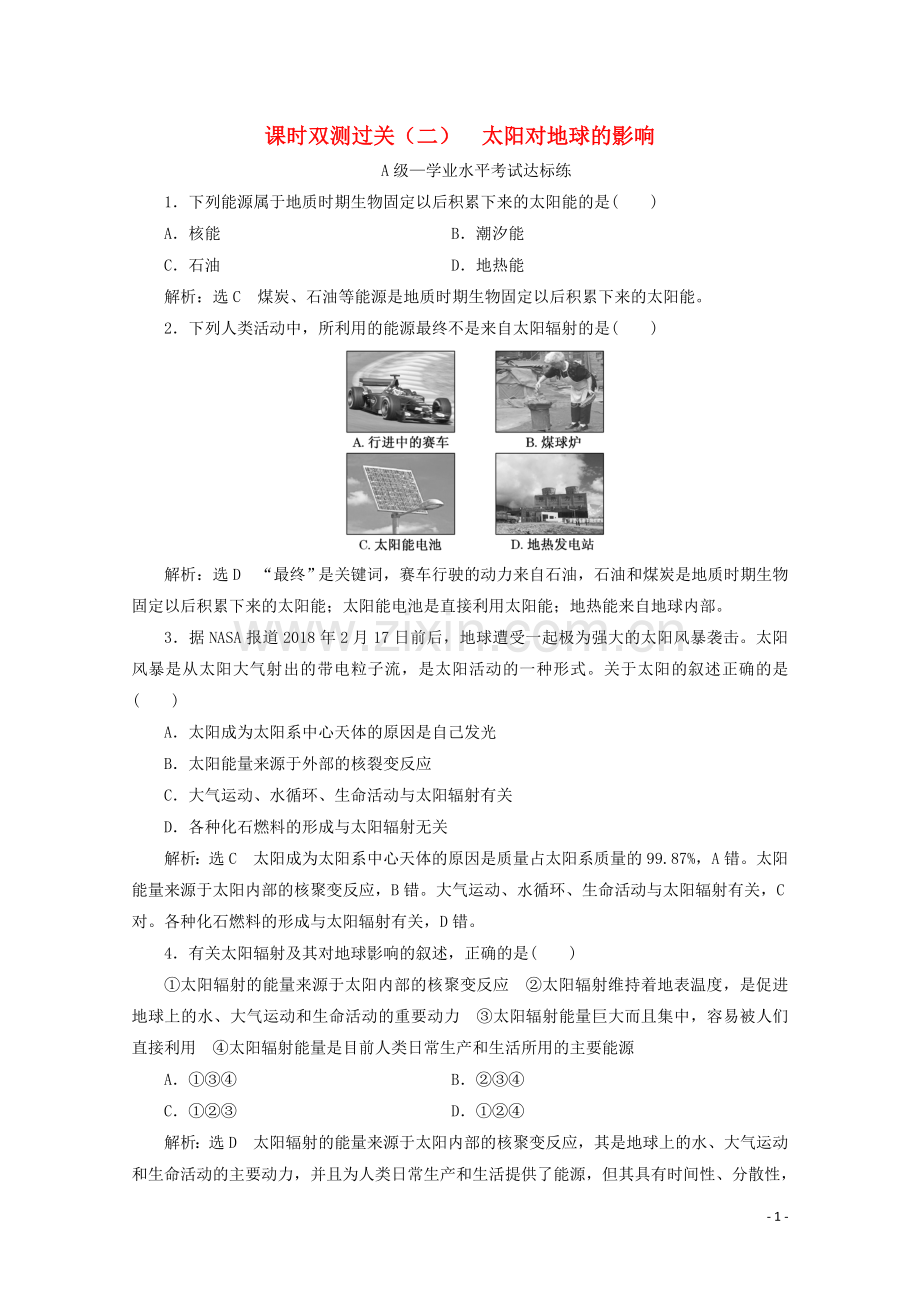 2019_2020学年新教材高中地理课时双测过关二太阳对地球的影响含解析湘教版必修第一册.doc_第1页