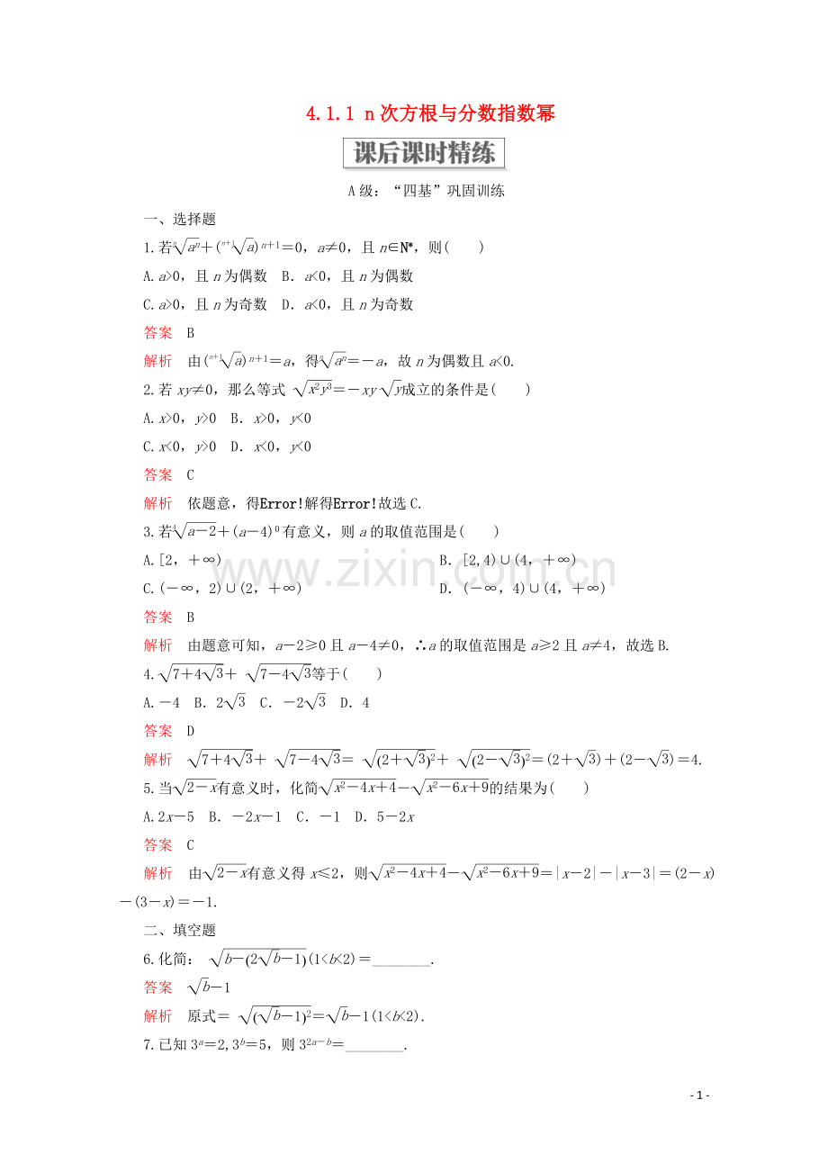 2019_2020学年新教材高中数学第4章指数函数与对数函数4.1指数4.1.1n次方根与分数指数幂课后课时精练新人教A版必修第一册.doc_第1页