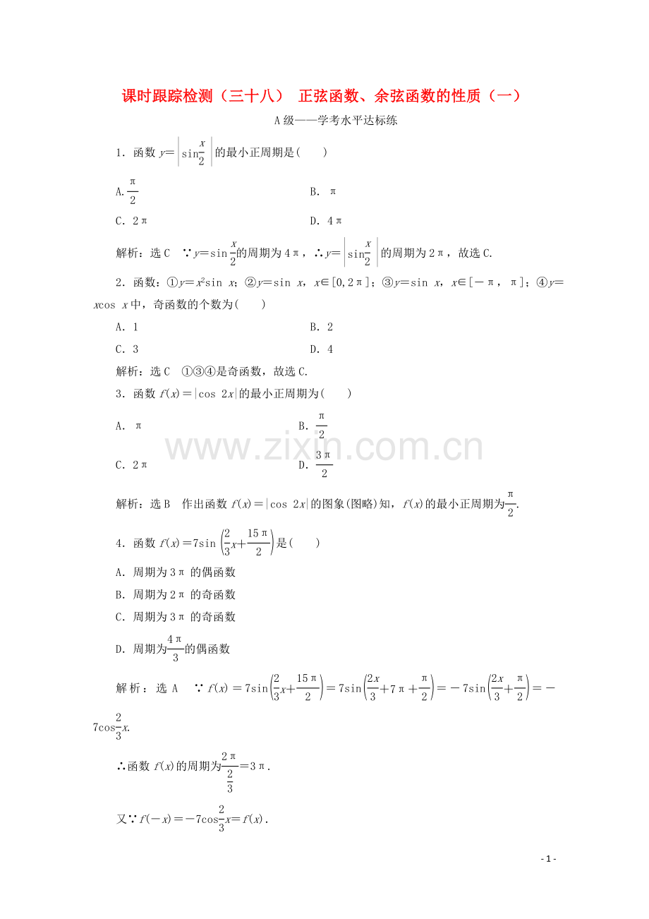 2019_2020学年新教材高中数学课时跟踪检测三十八正弦函数余弦函数的性质一新人教A版必修第一册.doc_第1页