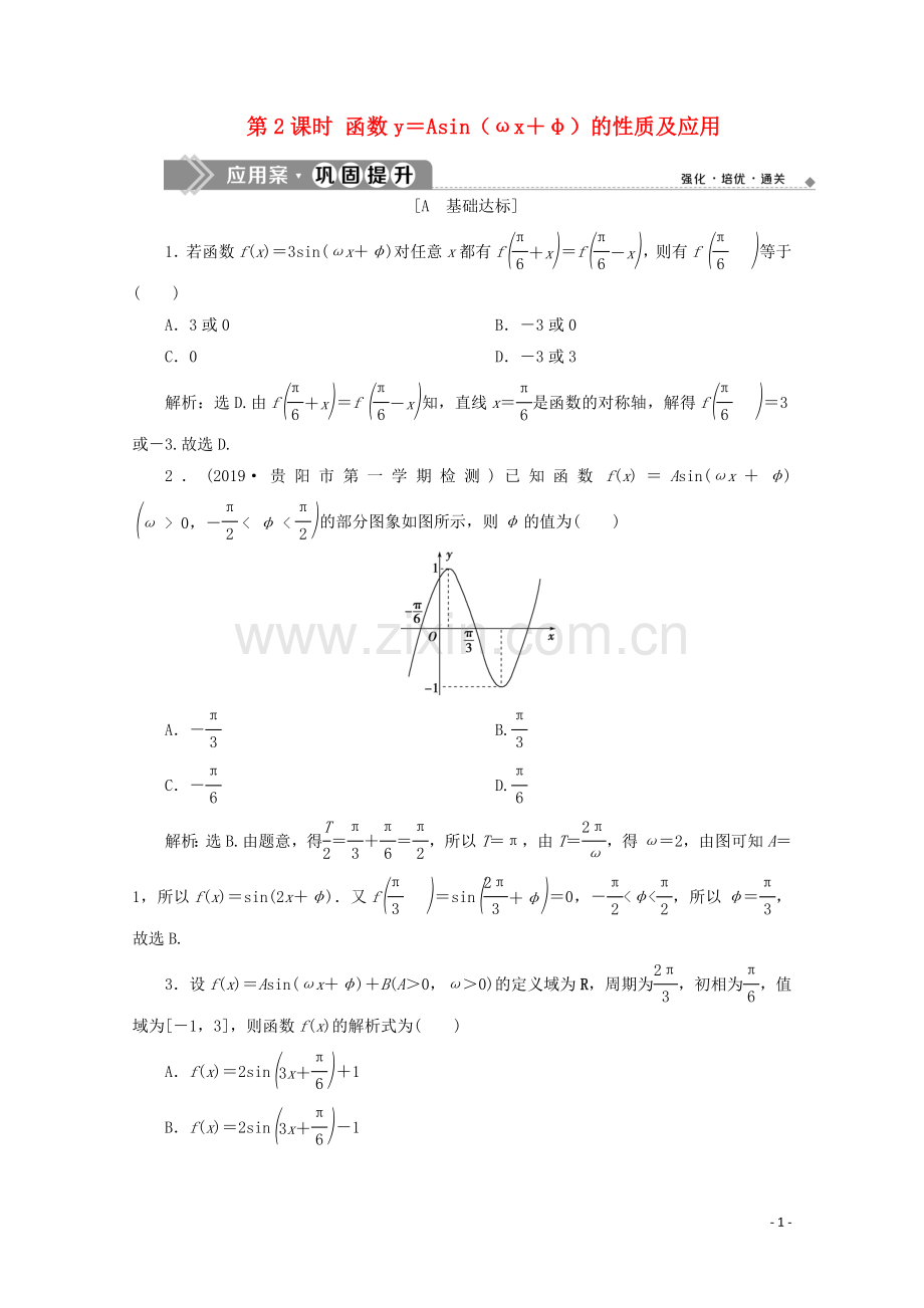 2019_2020学年新教材高中数学第五章三角函数5.6函数y＝Asinωx＋φ第2课时函数y＝Asinωx＋φ的性质及应用应用案巩固提升新人教A版必修第一册.doc_第1页