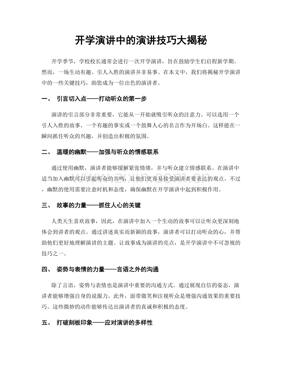 开学演讲中的演讲技巧大揭秘.docx_第1页