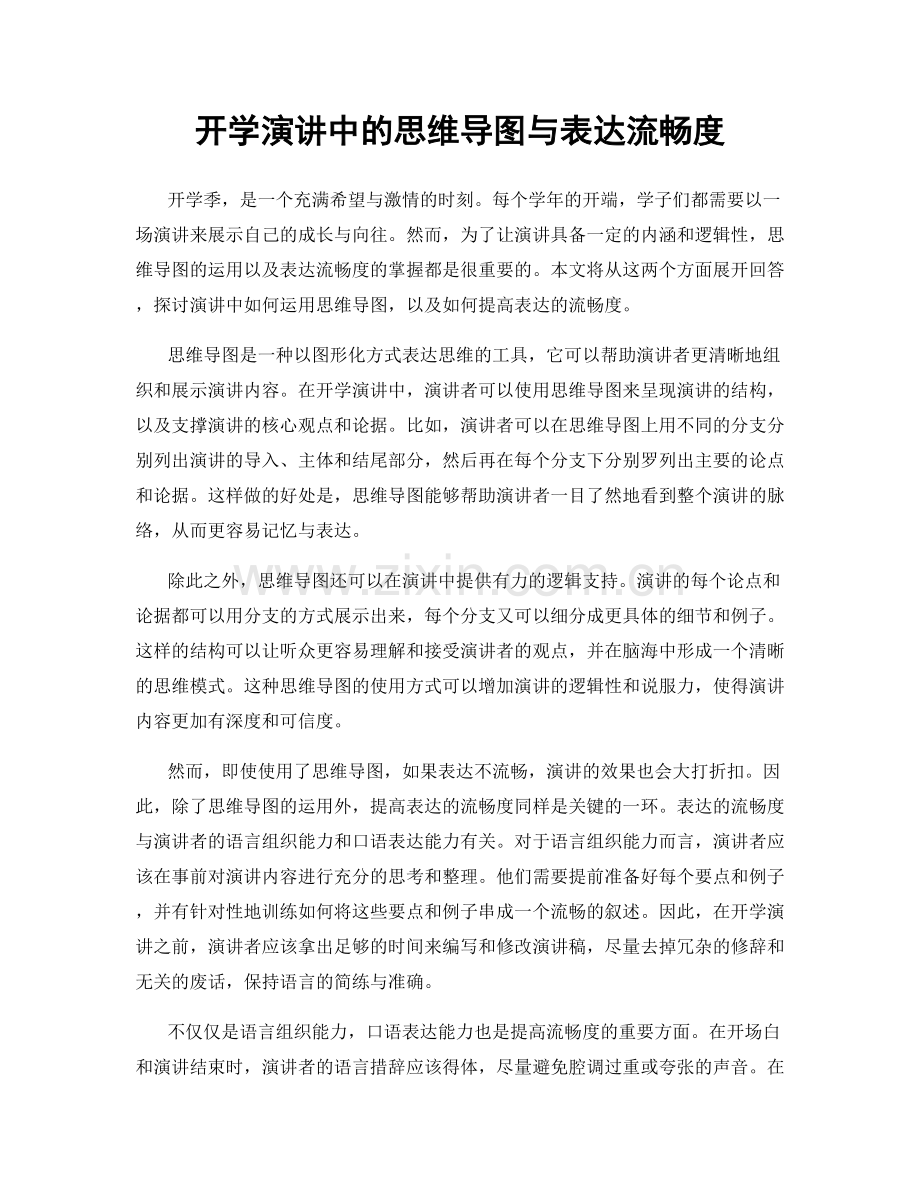 开学演讲中的思维导图与表达流畅度.docx_第1页