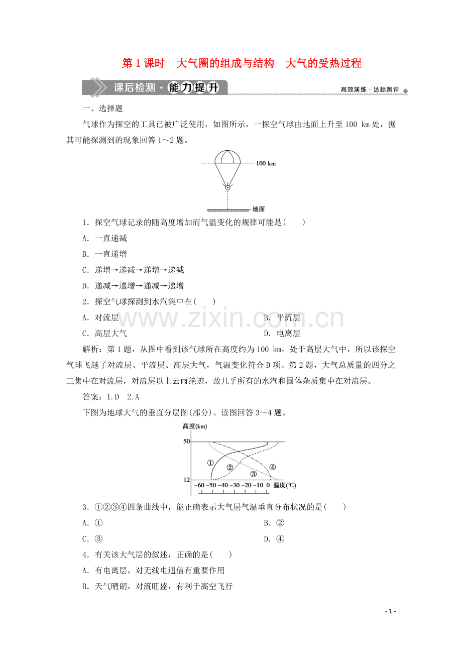 2019_2020学年新教材高中地理第二单元从地球圈层看地表环境2.1大气圈与大气运动第1课时大气圈的组成与结构大气的受热过程课后检测能力提升含解析鲁教版必修第一册.doc_第1页