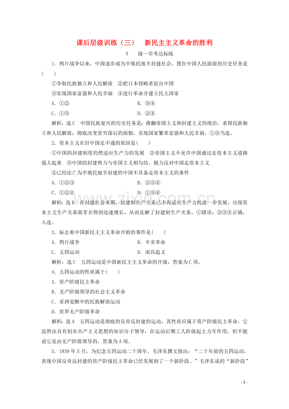 2019_2020学年新教材高中政治课后层级训练三新民主主义革命的胜利含解析新人教版必修.doc_第1页