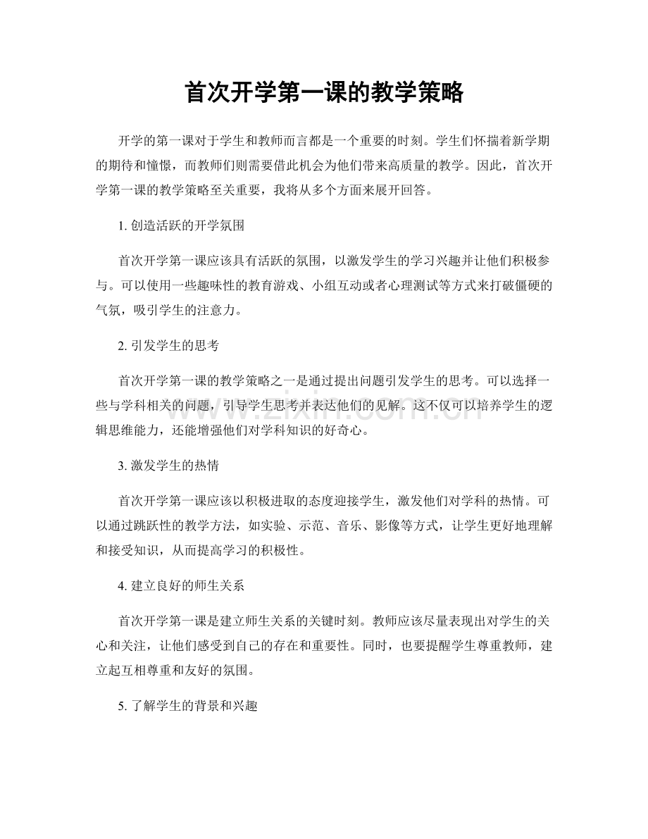 首次开学第一课的教学策略.docx_第1页