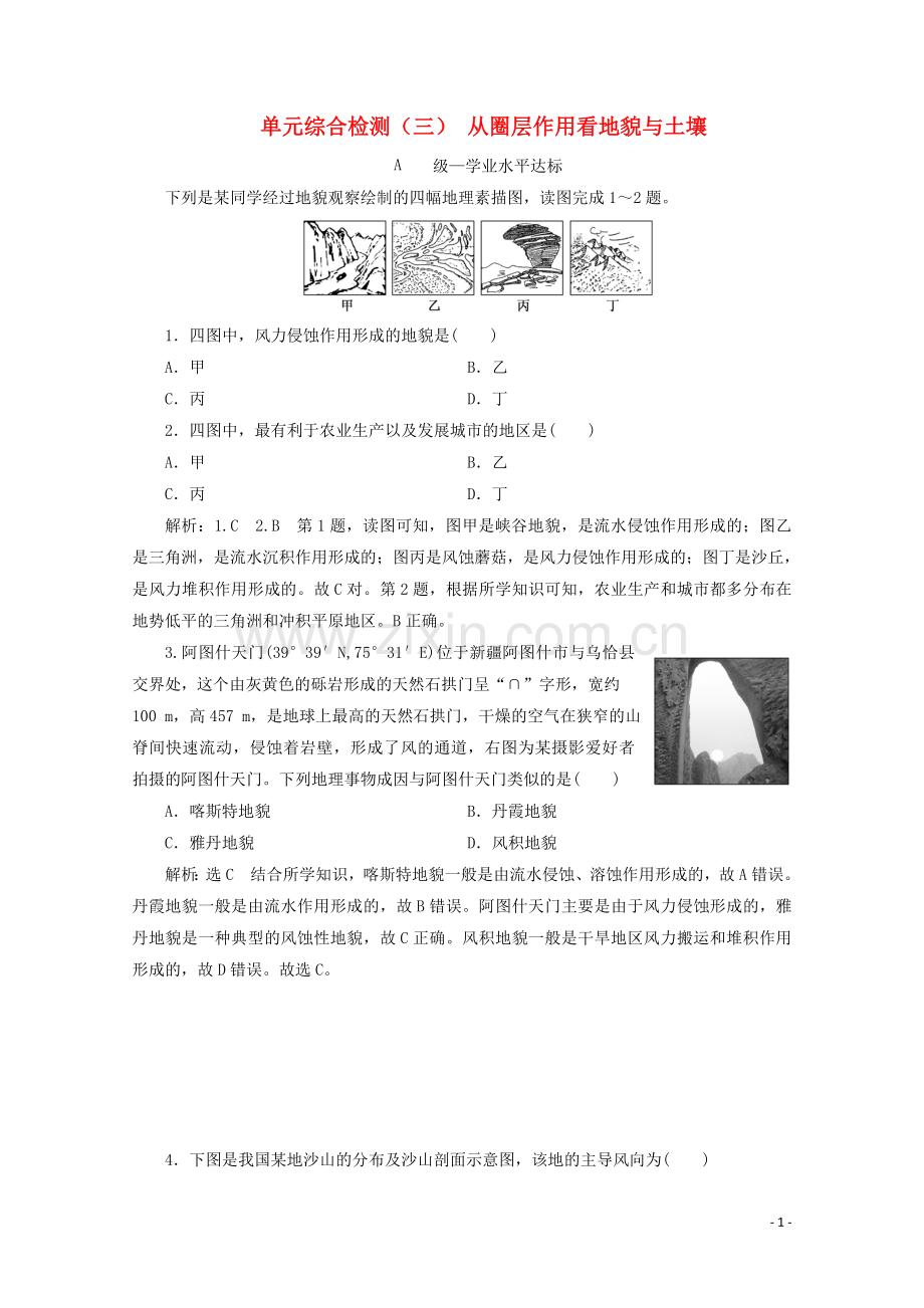 2019_2020学年新教材高中地理单元综合检测三从圈层作用看地貌与土壤含解析鲁教版必修第一册.doc_第1页