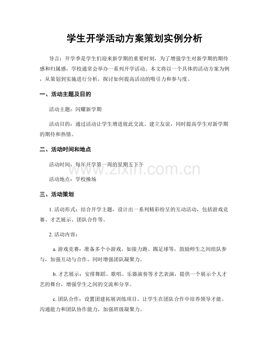 学生开学活动方案策划实例分析.docx_第1页