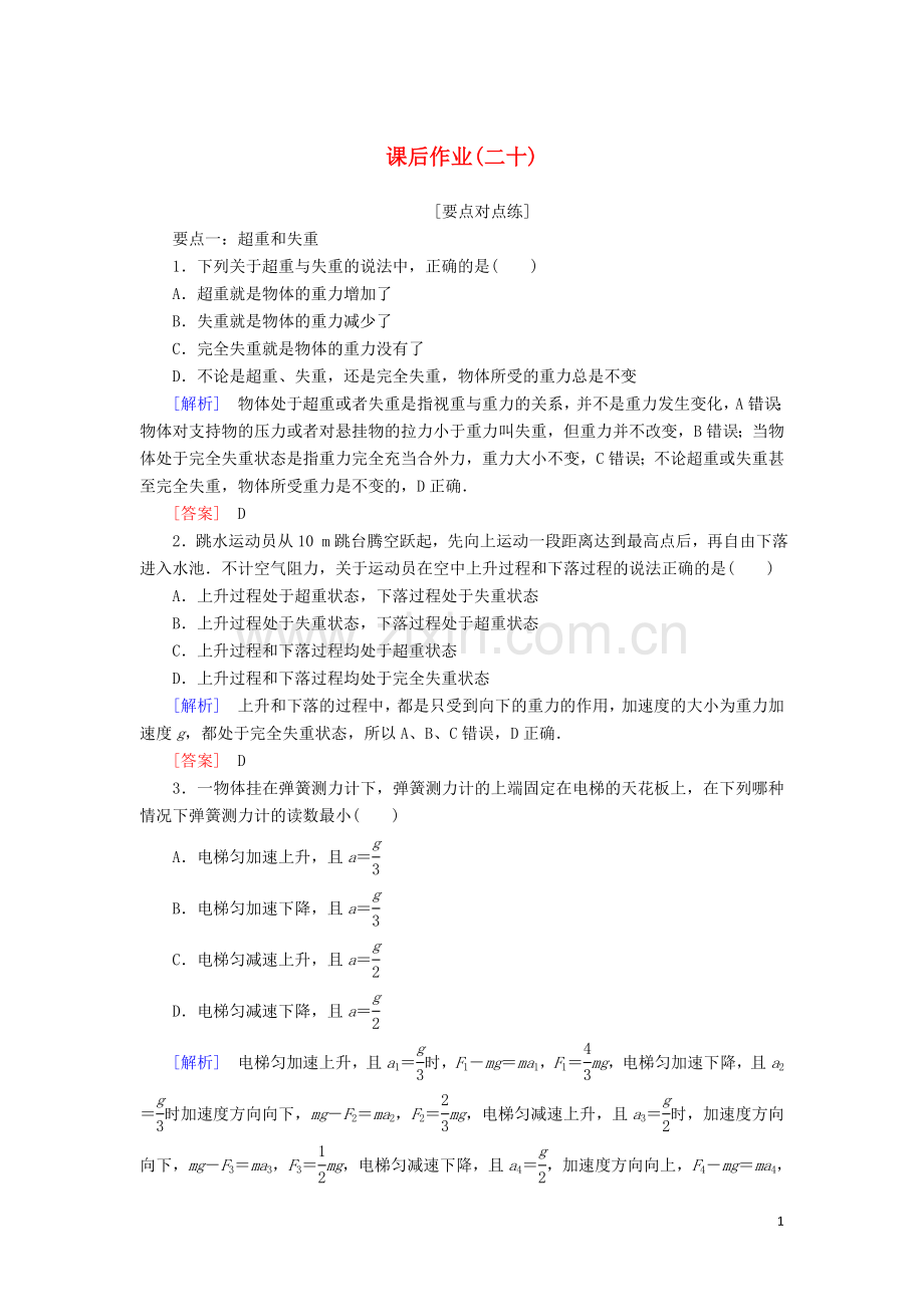 2019_2020学年新教材高中物理课后作业20超重和失重含解析新人教版必修.doc_第1页