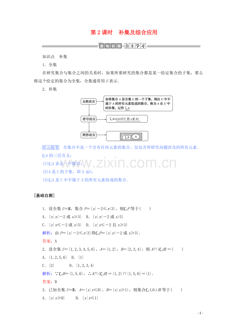 2019_2020学年新教材高中数学第一章集合与常用逻辑用语1.1.3.2补集及综合应用练习含解析新人教B版必修第一册.doc_第1页