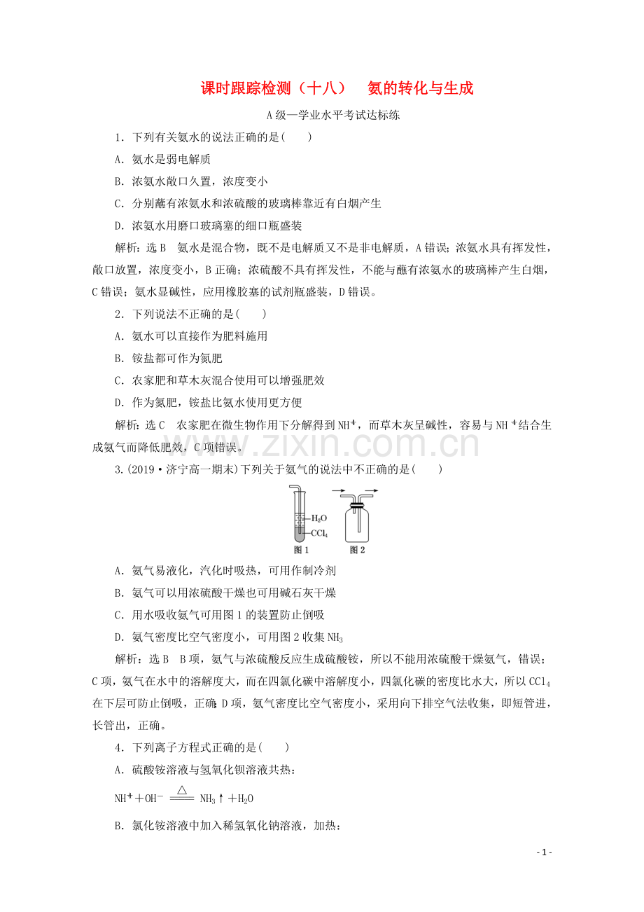 2019_2020学年新教材高中化学课时跟踪检测十八3.3第二课时氨的转化与生成含解析鲁科版必修第一册.doc_第1页