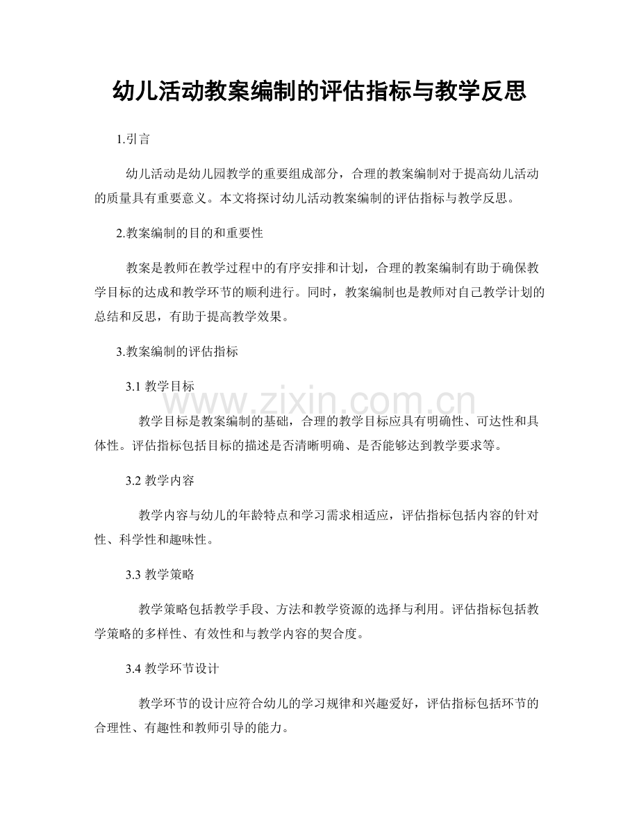 幼儿活动教案编制的评估指标与教学反思.docx_第1页