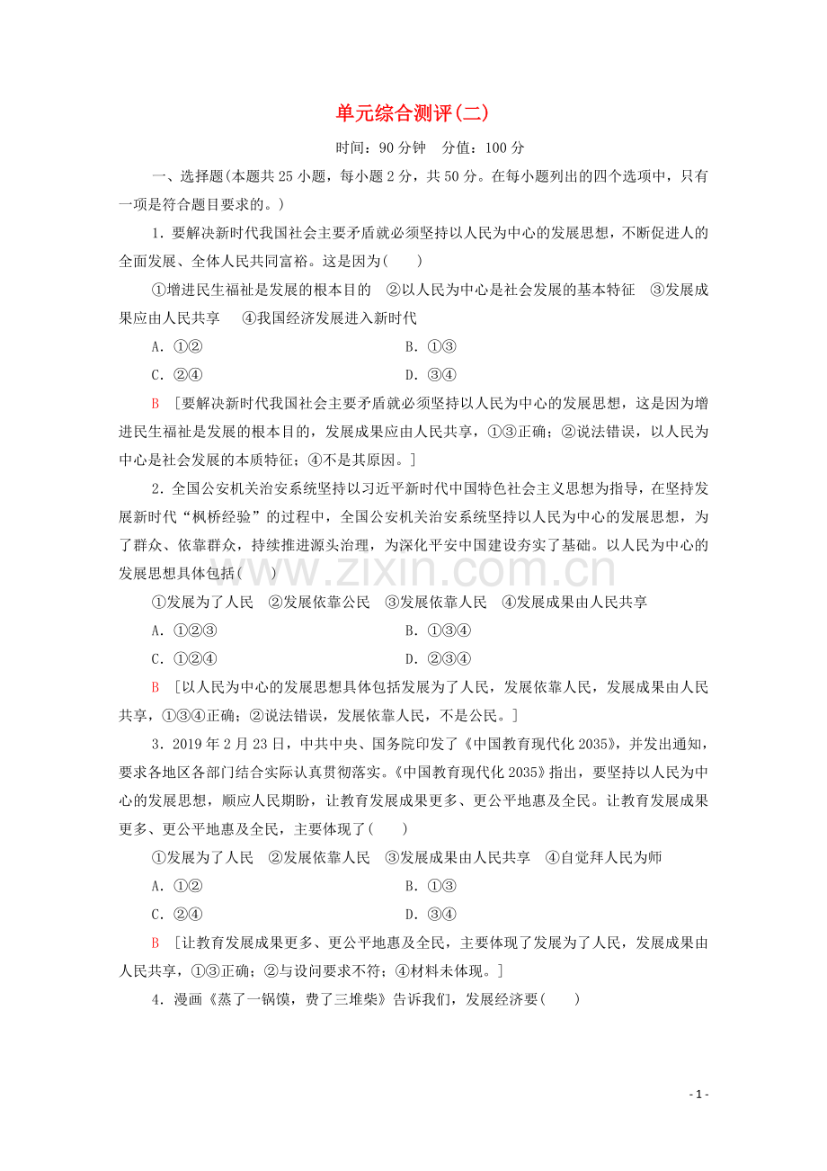 2019_2020学年新教材高中政治单元综合测评2部编版第二册.doc_第1页