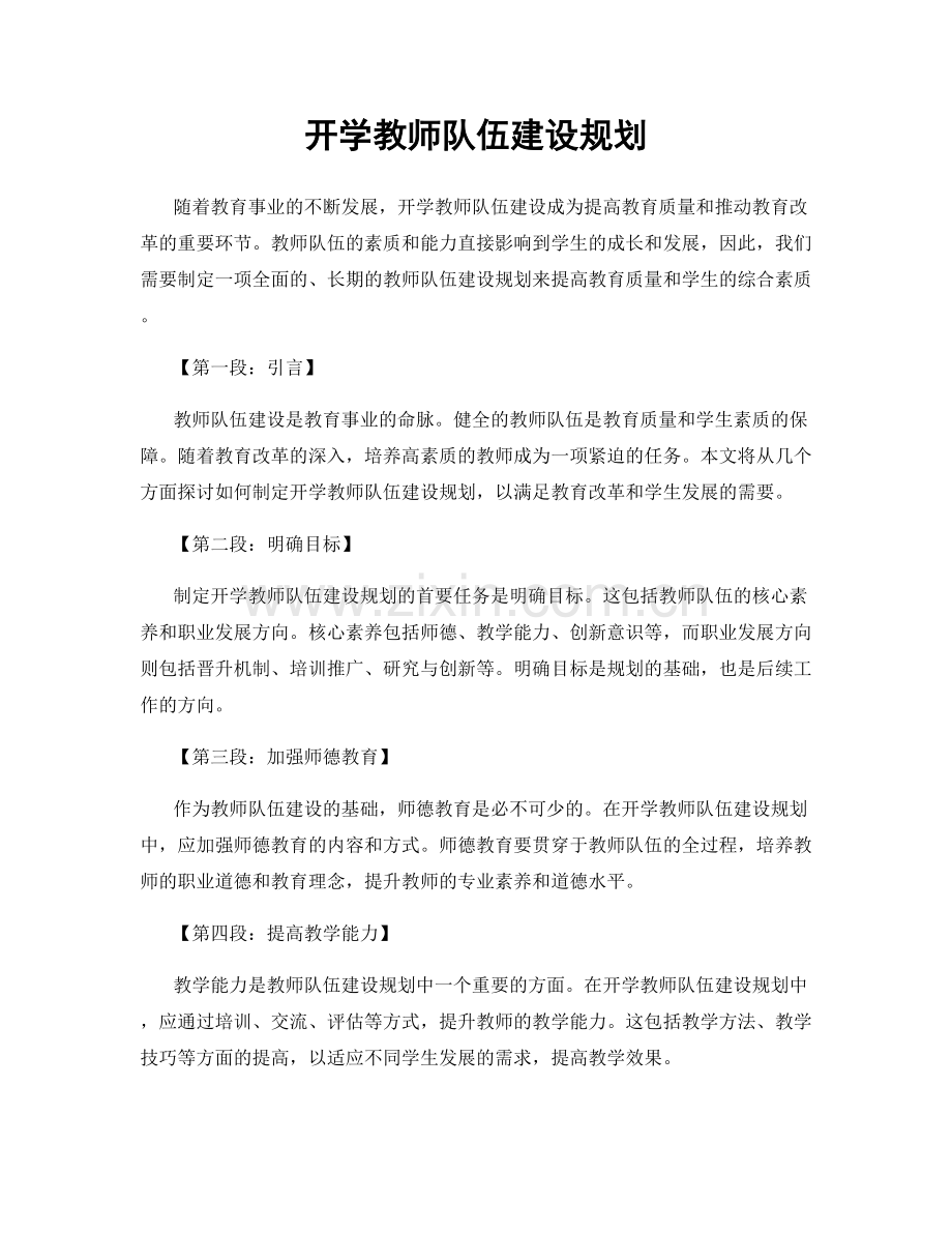 开学教师队伍建设规划.docx_第1页