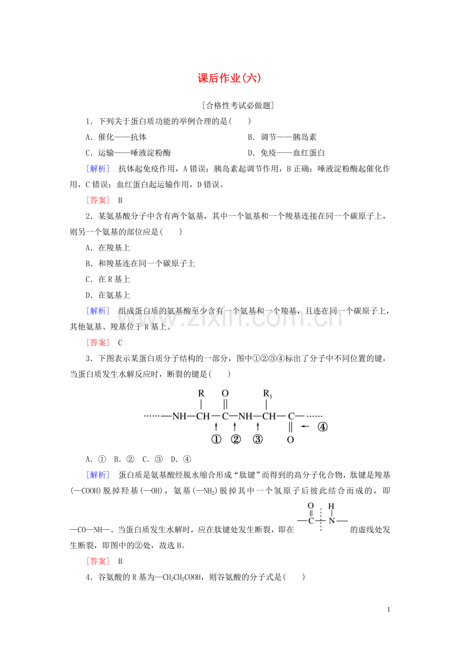 2019_2020学年新教材高中生物课后作业6蛋白质是生命活动的主要承担者新人教版必修1.doc_第1页