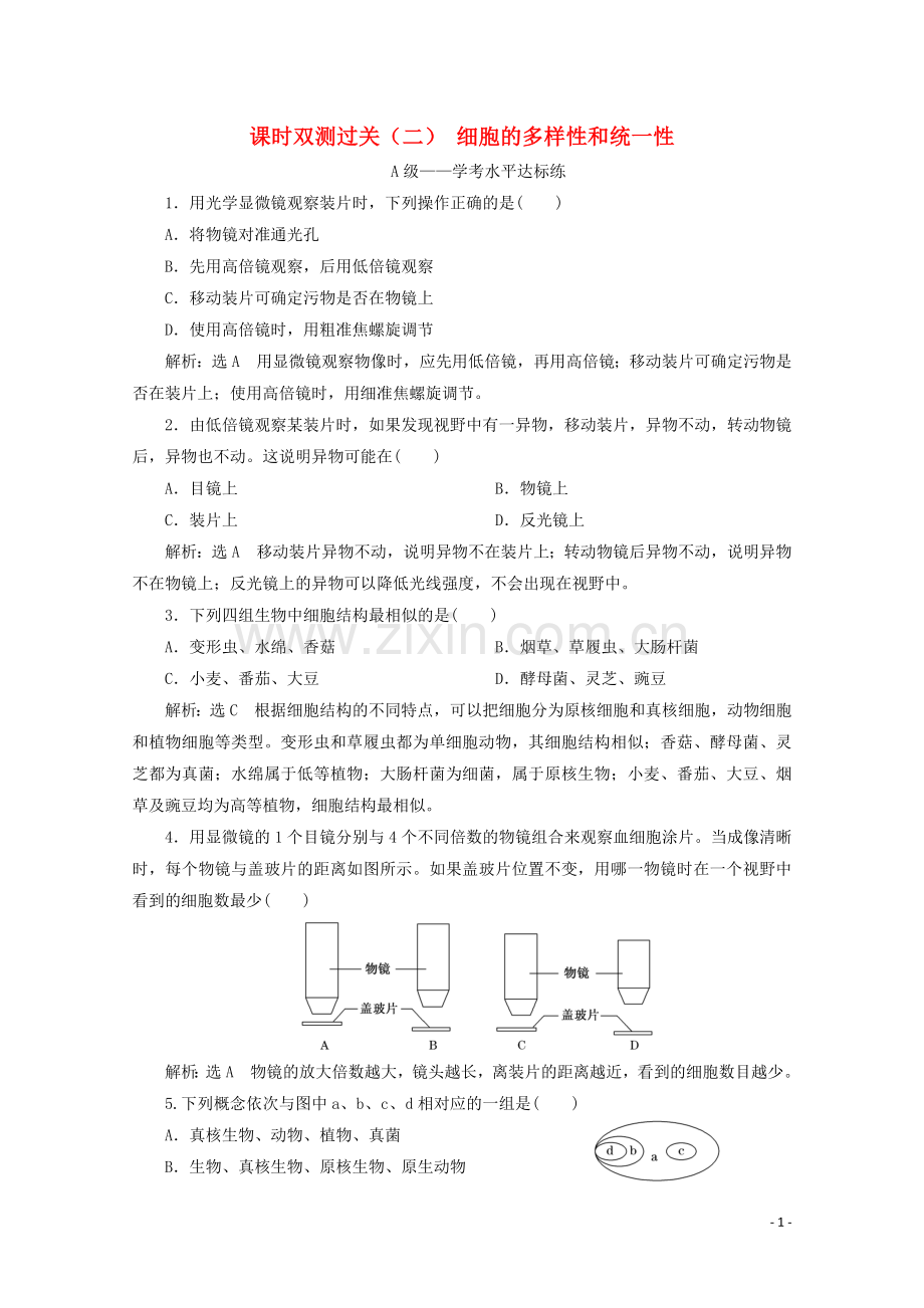 2019_2020学年新教材高中生物课时双测过关二细胞的多样性和统一性含解析新人教版必修第一册.doc_第1页