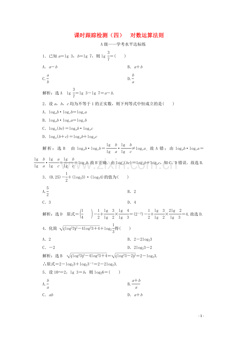 2019_2020学年新教材高中数学课时跟踪检测四对数运算法则新人教B版必修第二册.doc_第1页