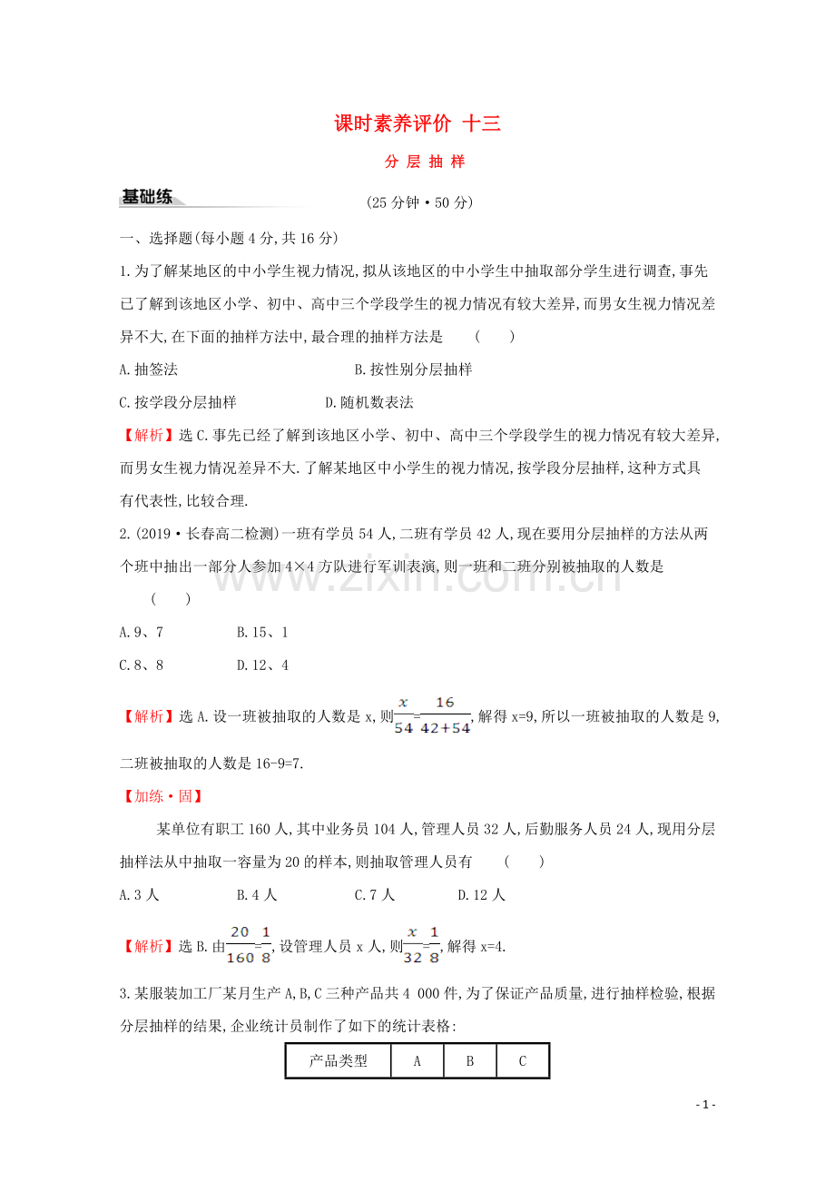 2019_2020学年新教材高中数学课时素养评价十三分层抽样新人教B版必修2.doc_第1页