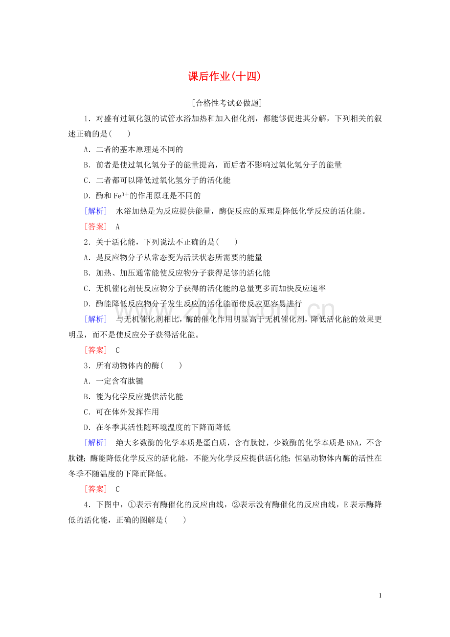 2019_2020学年新教材高中生物课后作业14酶的作用和本质新人教版必修1.doc_第1页