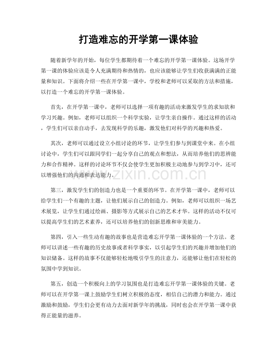 打造难忘的开学第一课体验.docx_第1页