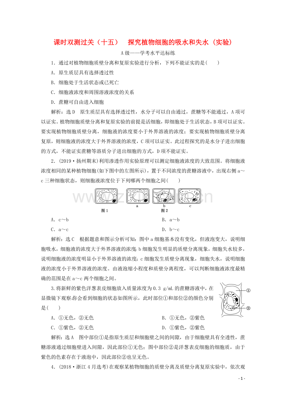 2019_2020学年新教材高中生物课时双测过关十五探究植物细胞的吸水和失水实验含解析新人教版必修第一册.doc_第1页