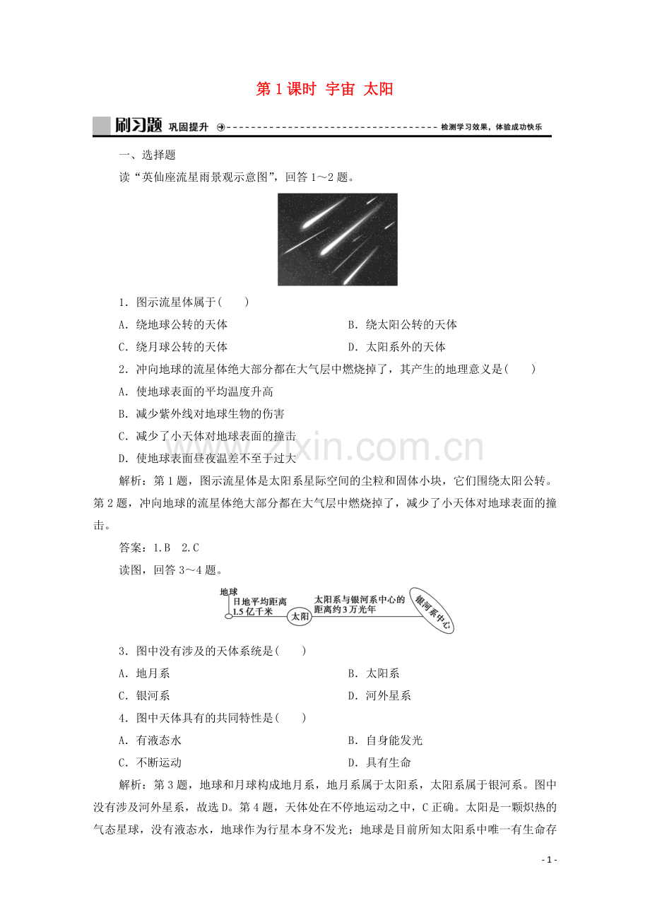 2019_2020学年新教材高中地理第一单元从宇宙看地球第一节地球的宇宙环境第1课时宇宙太阳练习含解析鲁教版必修第一册.doc_第1页