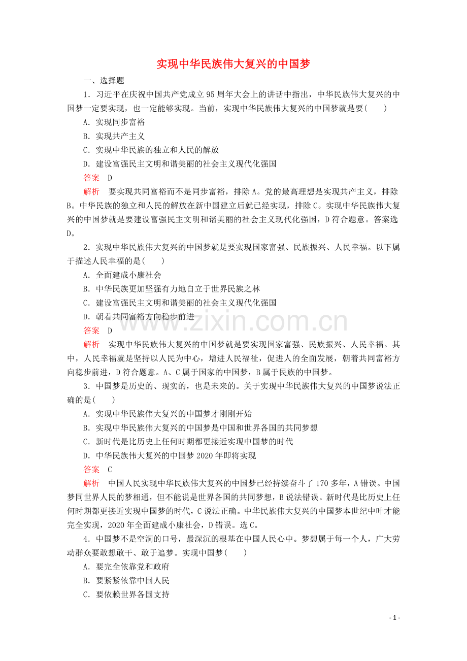 2019_2020学年新教材高中政治第四课只有坚持和发展中国特色社会主义才能实现中华民族伟大复兴课时2实现中华民族伟大复兴的中国梦课时作业讲义+优练含解析部编版必修1.doc_第1页