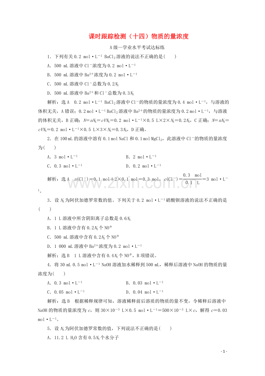 2019_2020学年新教材高中化学课时跟踪检测十四物质的量浓度含解析新人教版必修第一册.doc_第1页