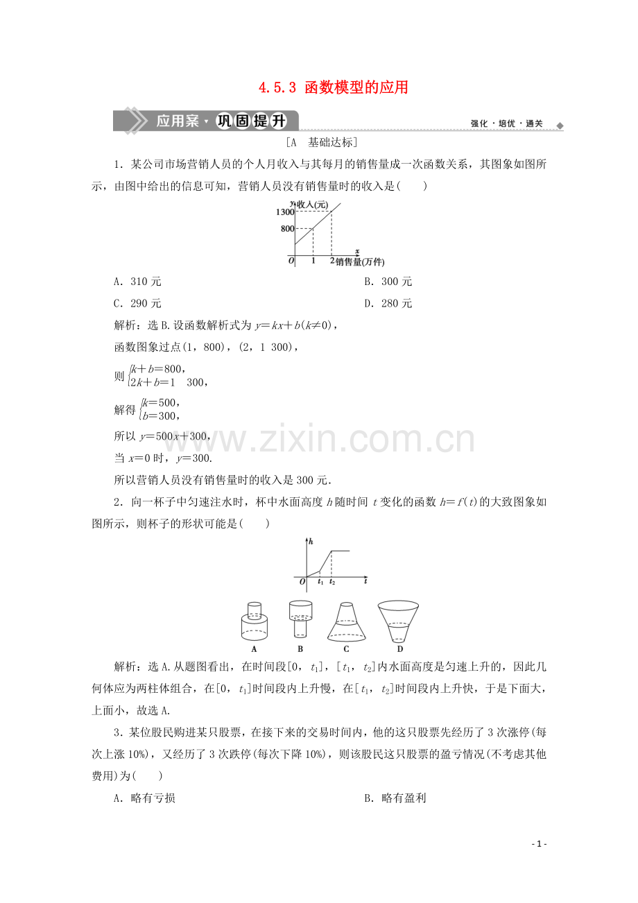 2019_2020学年新教材高中数学第四章指数函数与对数函数4.5.3函数模型的应用应用案巩固提升新人教A版必修第一册.doc_第1页