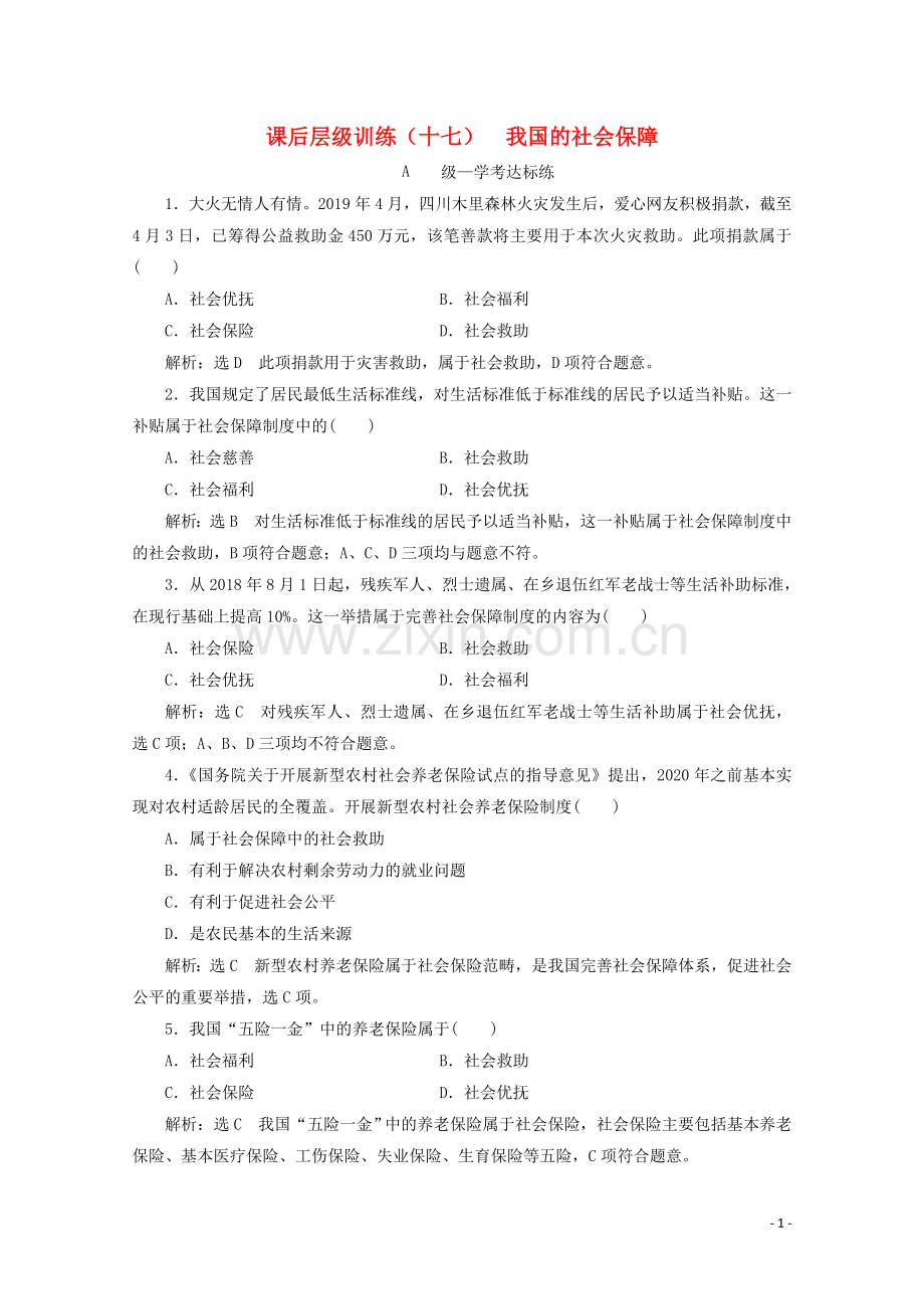 2019_2020学年新教材高中政治课后层级训练十七我国的社会保障含解析新人教版必修.doc_第1页