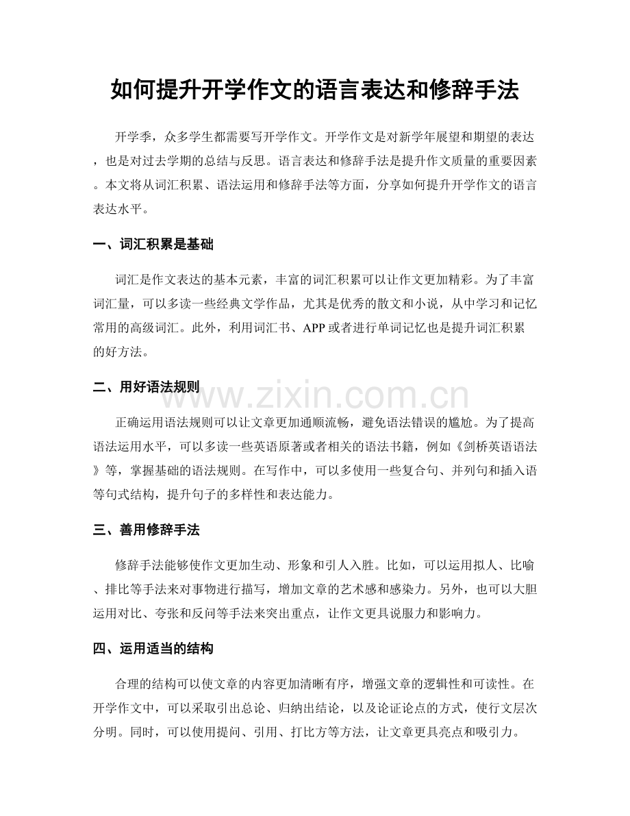 如何提升开学作文的语言表达和修辞手法.docx_第1页