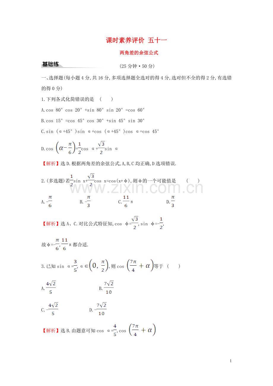 2019_2020学年新教材高中数学课时素养评价五十一两角差的余弦公式新人教A版必修第一册.doc_第1页