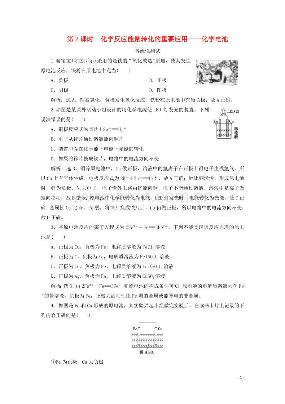 2019_2020学年新教材高中化学第二章化学键化学反应规律第二节化学反应与能量转化第2课时化学反应能量转化的重要应用__化学电池等级性测试鲁科版必修第二册.doc_第1页