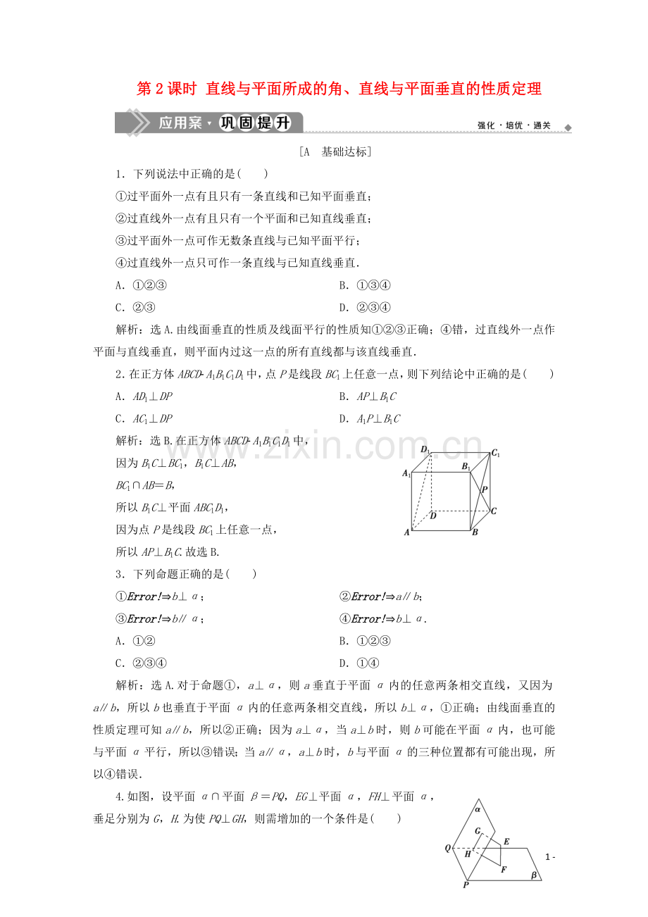 2019_2020学年新教材高中数学第八章立体几何初步8.6.1直线与直线垂直8.6.2直线与平面垂直第2课时直线与平面所成的角直线与平面垂直的性质定理应用案巩固提升新人教A版必修第二册.doc_第1页