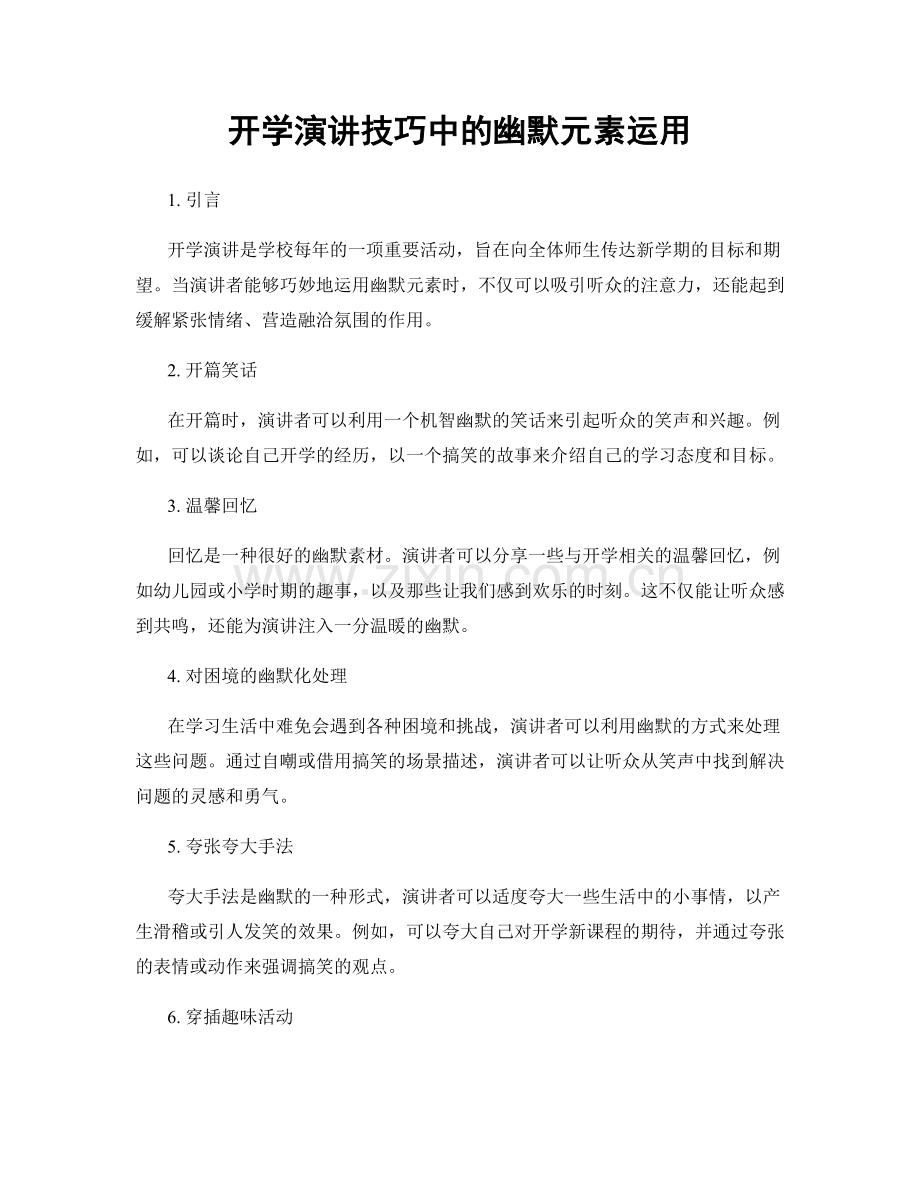 开学演讲技巧中的幽默元素运用.docx_第1页