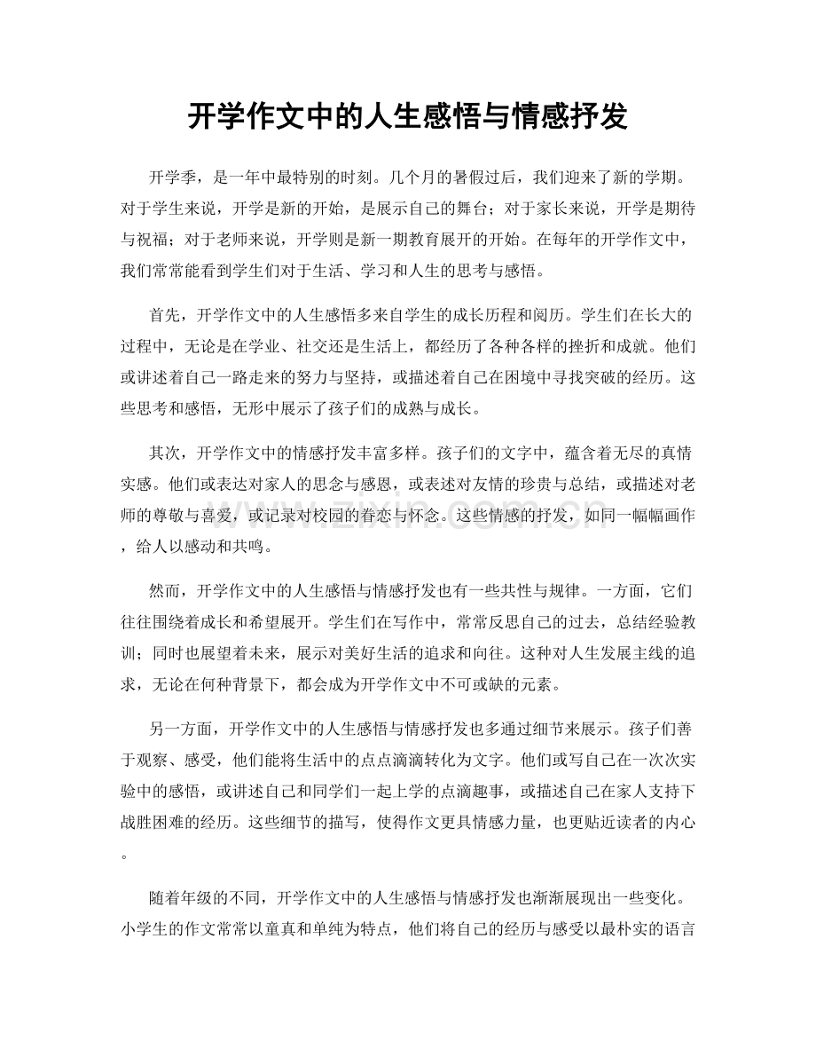 开学作文中的人生感悟与情感抒发.docx_第1页