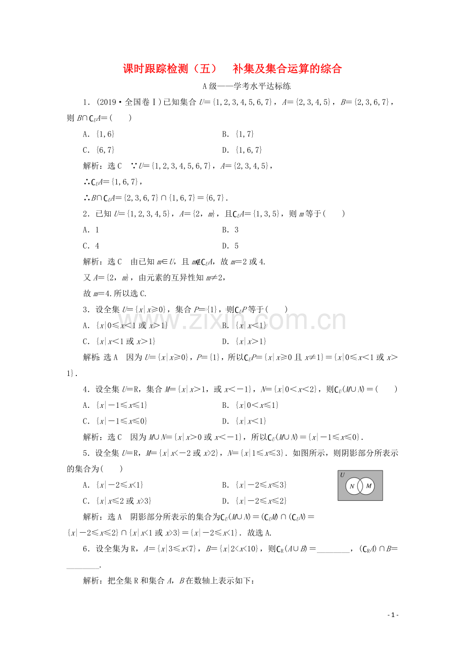 2019_2020学年新教材高中数学课时跟踪检测五补集及集合运算的综合新人教A版必修第一册.doc_第1页